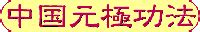 元極|中国元極学について